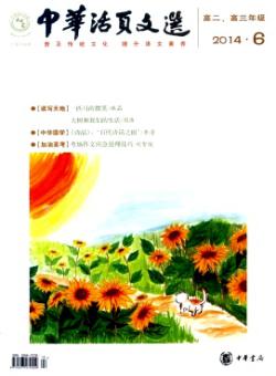 中华活页文选·高二·高三年级